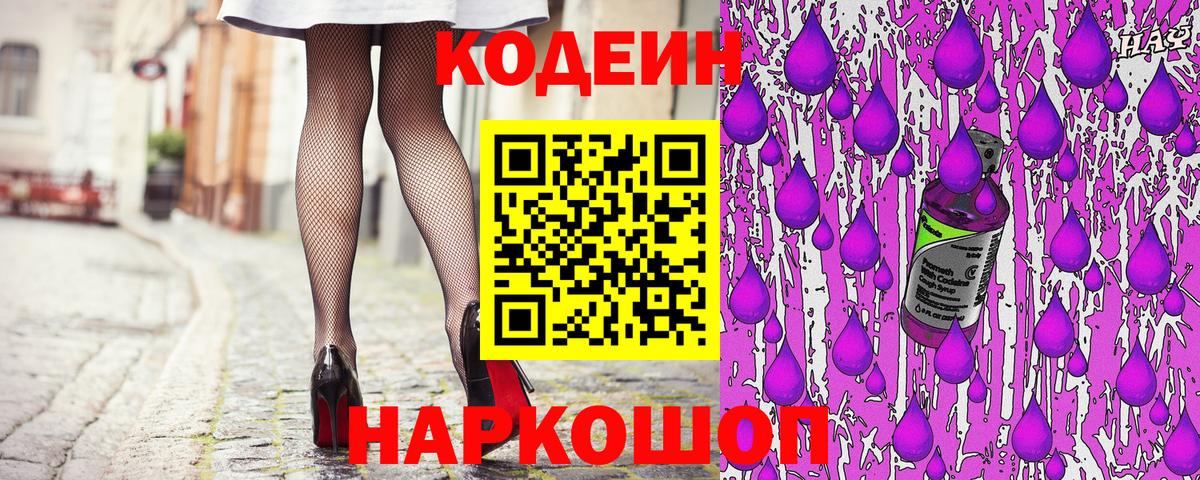 Кодеин Purple Drank Псков