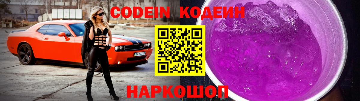 Кодеин напиток Lean (лин)  Codein Purple Drank  Вход с VPN  Псков 